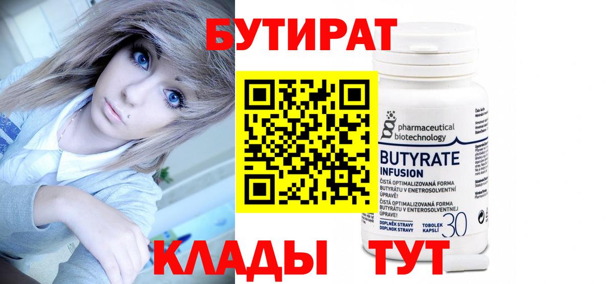 Кыштым  БУТИРАТ 99%  Бутират  Вход с VPN 