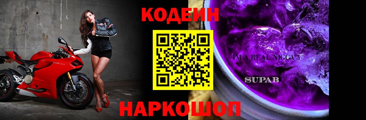 Кодеиновый сироп Lean Purple Drank  Вход с VPN  Кыштым  Codein напиток Lean (лин) 