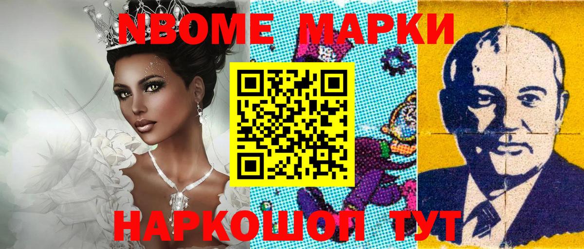 Марки N-bome 1500мкг Кыштым
